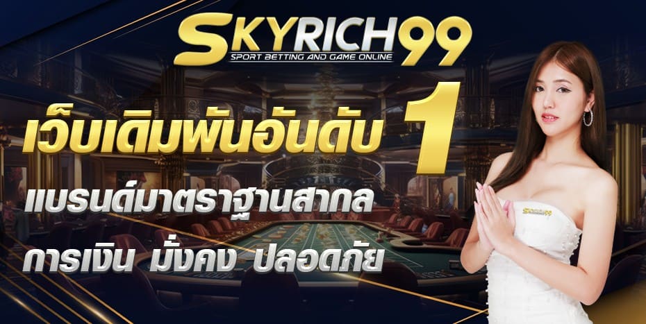 SKYRICH99-คาสิโนออนไลน์