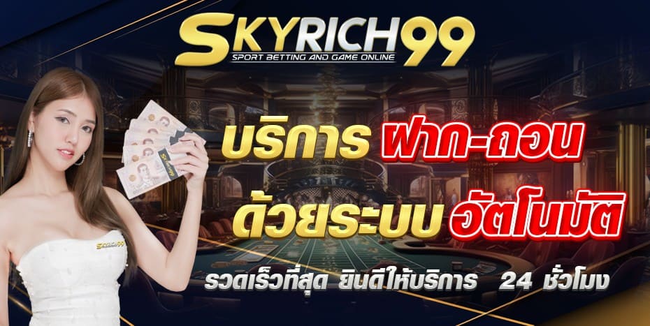 skyrich99-ผาก-ถอนออโต้