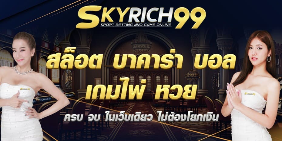 skyrich99-สล็อต