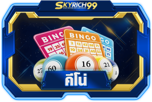 skyrich99-คีโน่