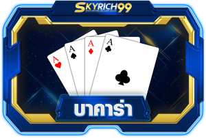 skyrich99-บาคาร่า