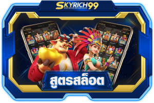 skyrich99-สูตรสล็อต