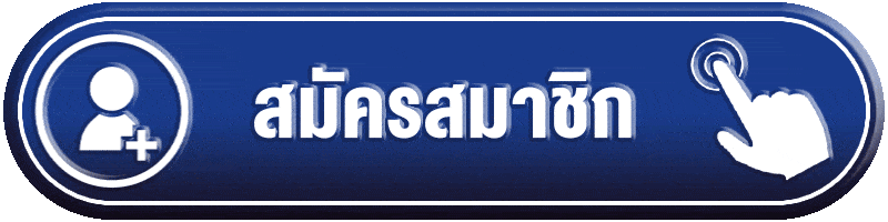 สมัครสมาชิก-skyrich99